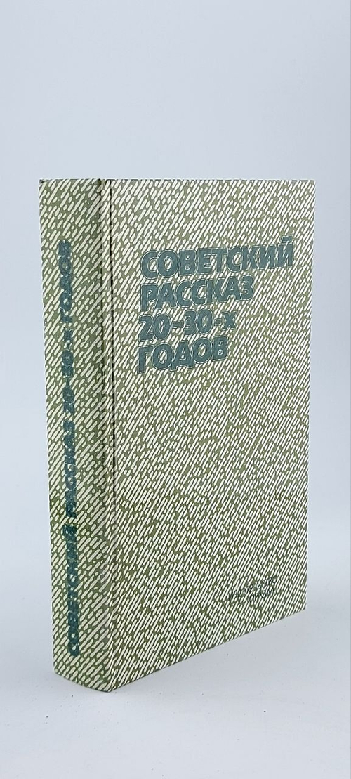 Советский рассказ 20-30-х годов