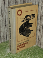 Поднятая целина. Михаил Шолохов