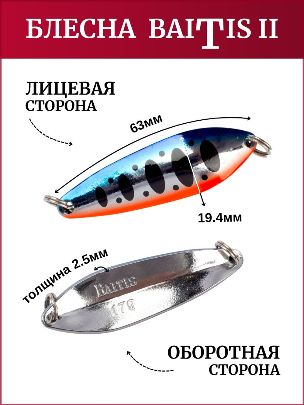 Блесна колебалка Baitis II на лосось, форель, щуку Grows Culture 17 гр. 003