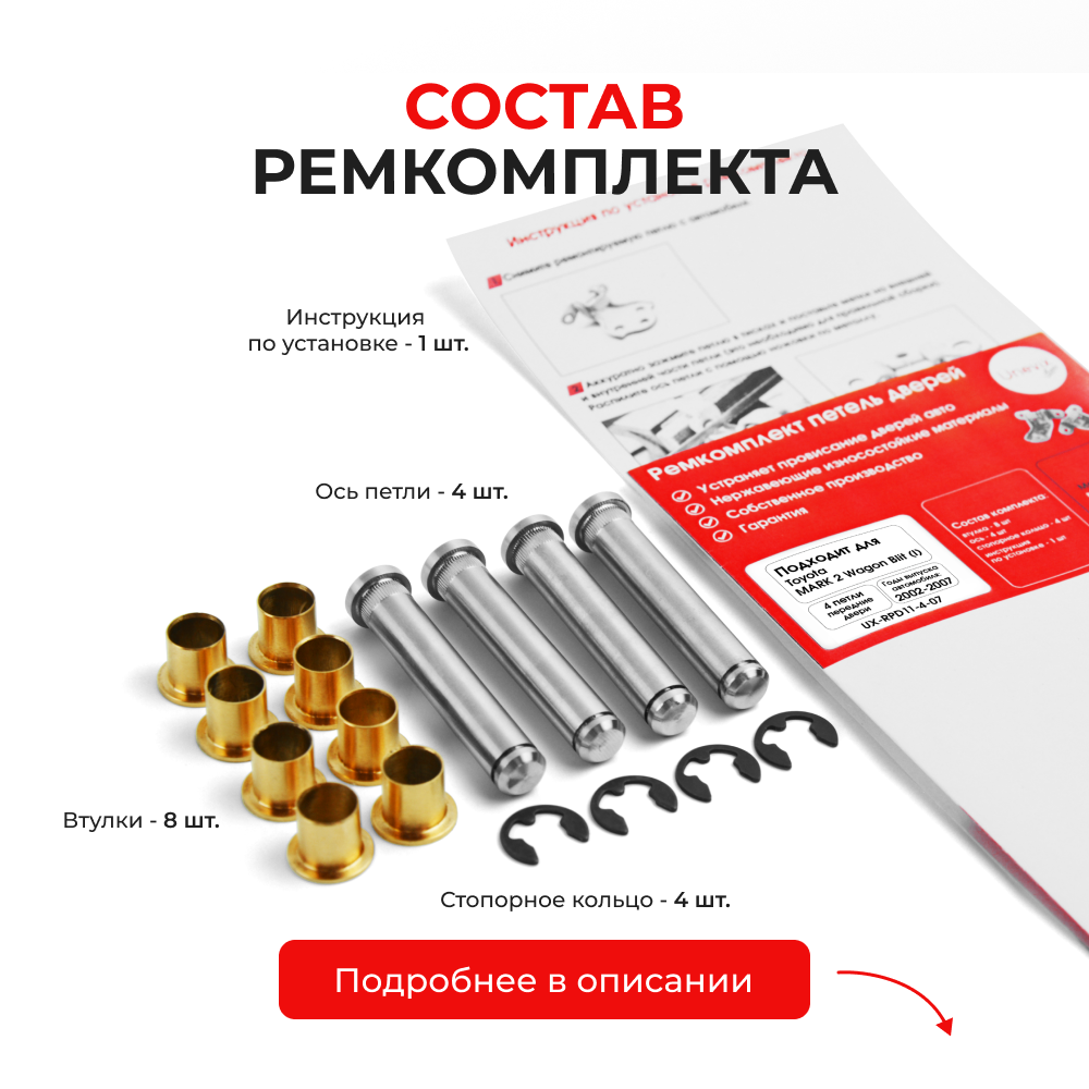 Ремкомплект (втулки) петель передних дверей Toyota MARK 2 Wagon Blit (I) [Кузов: Х11; GX11#; JZX11#; JZX110W; GX110W; GX115W; JZX115W] (4 петли, RPD11-4) 2002-2007