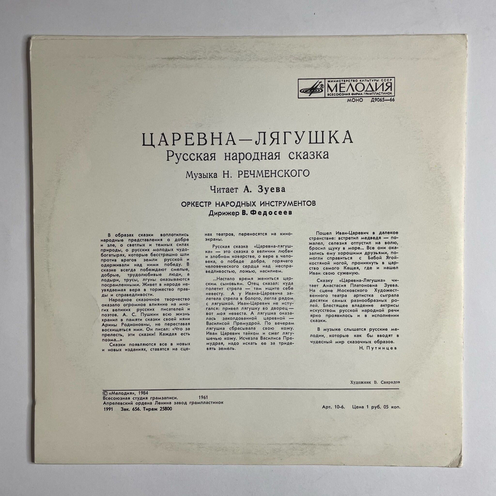 Винтажная виниловая пластинка LP А. Зуева Царевна Лягушка 10 дюймов (СССР 1984)