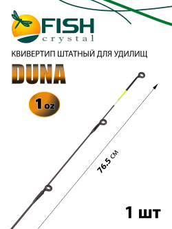 Квивертип (вершинка) к фидеру Duna (1 oz) карбон, диаметр 3.4 мм, желтый