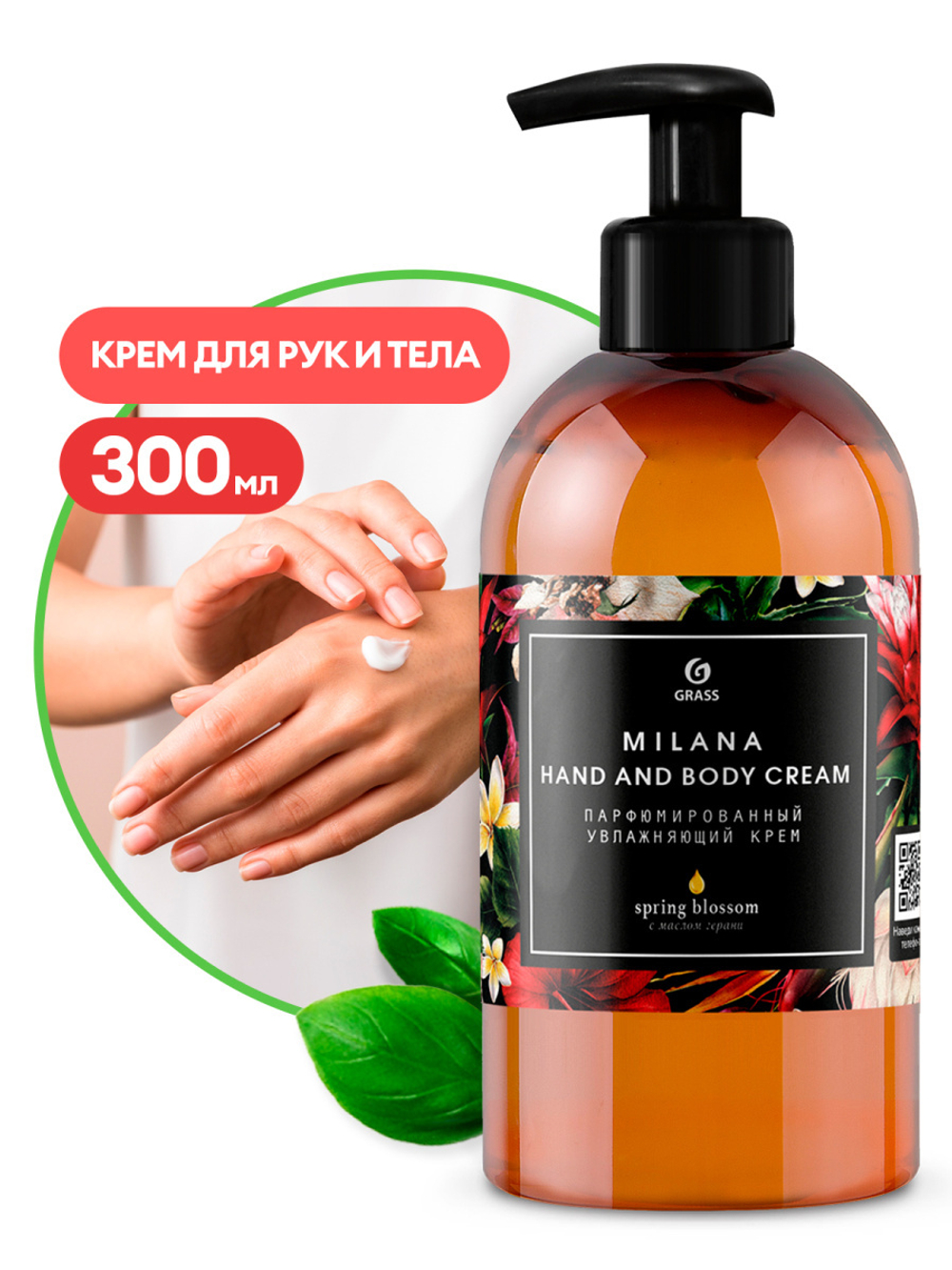 Парфюмированный крем для рук и тела "Milana Spring Blossom" 300 мл