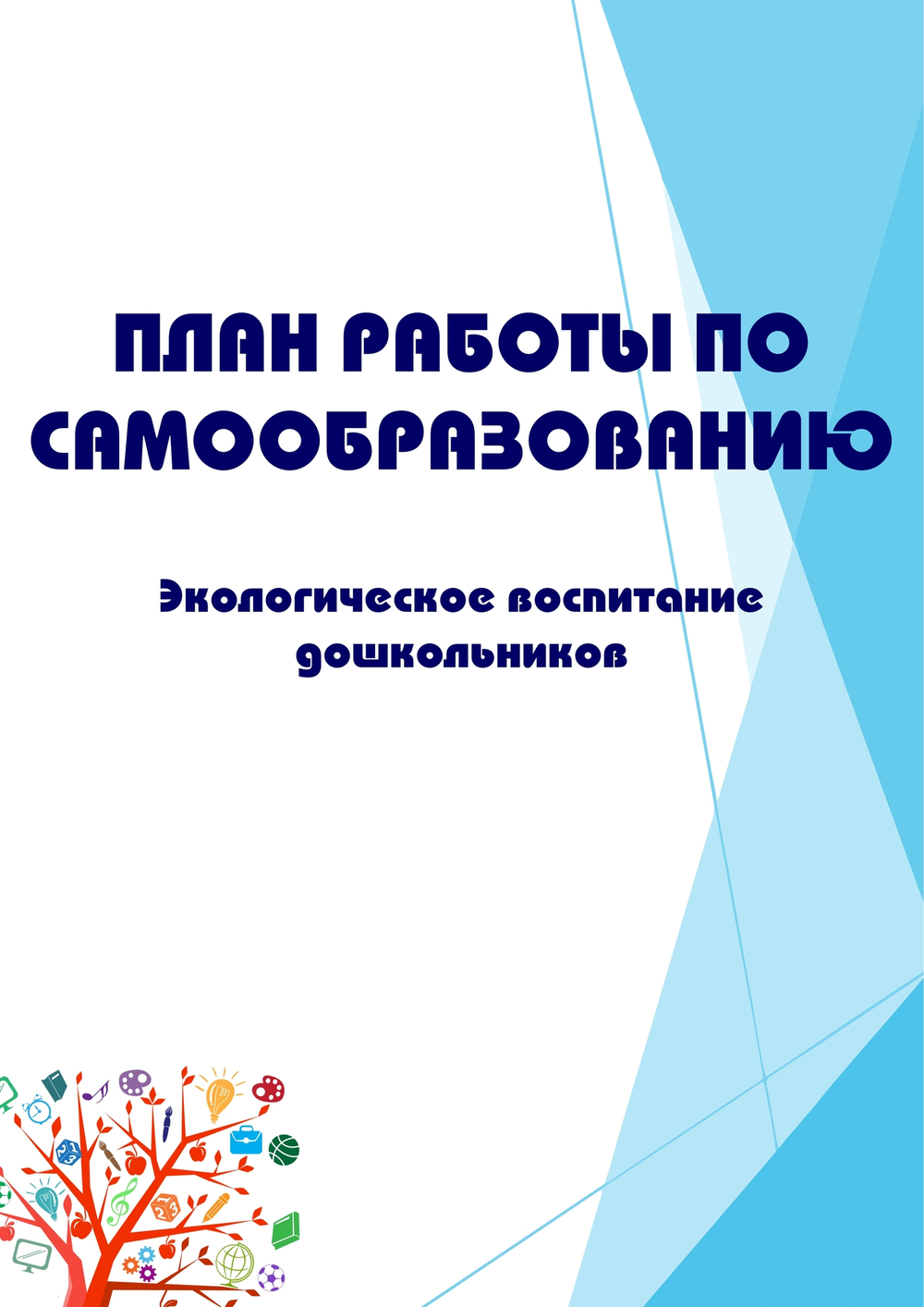 План работы по самообразованию «Экологическое воспитание дошкольников»