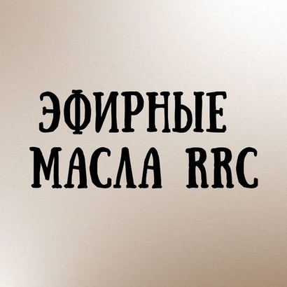 Эфирные масла RRC