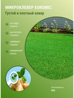 Газон - Микроклевер Евромик (500 гр)