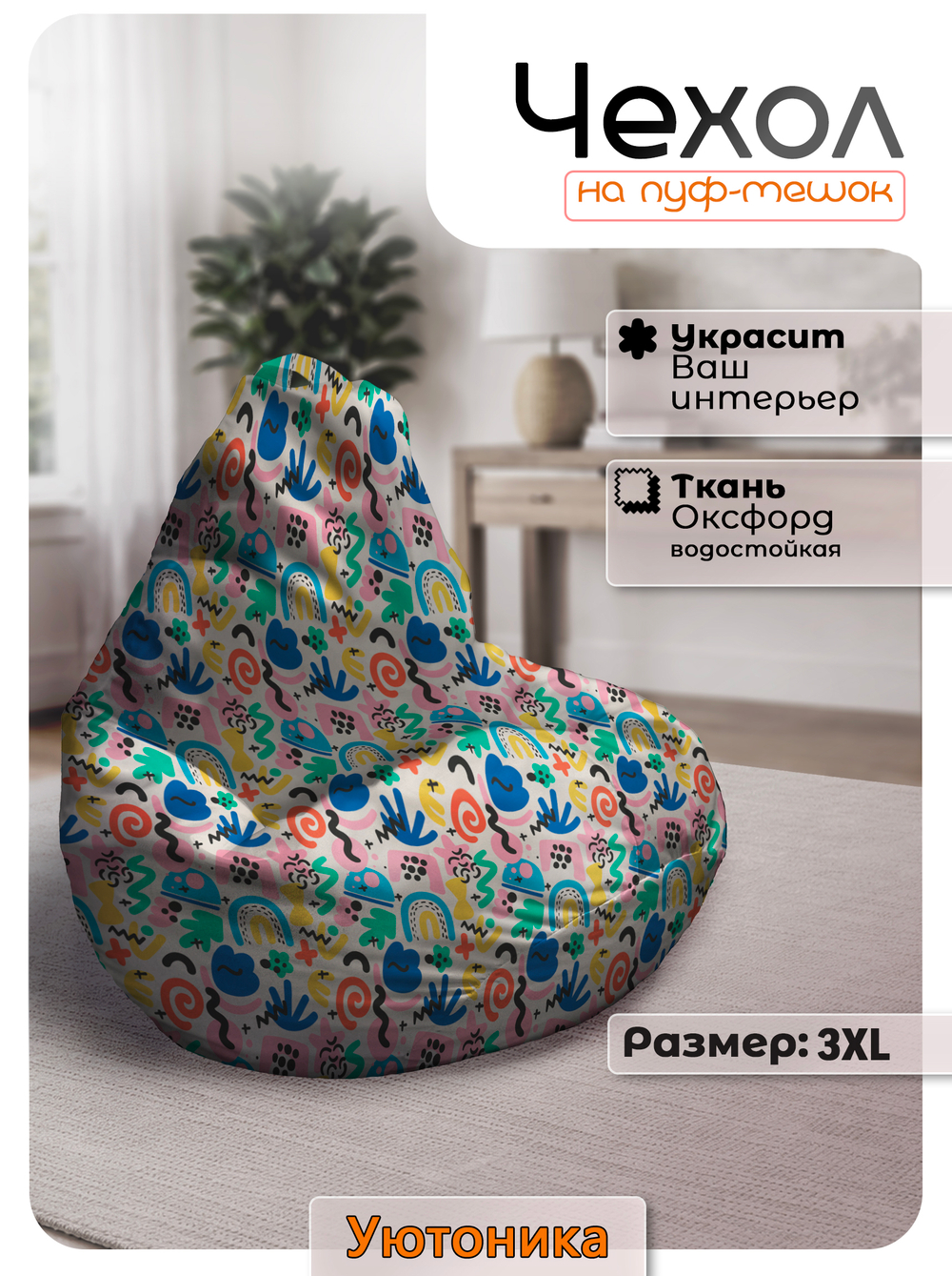 Чехол 3XL для кресла-мешка с узором