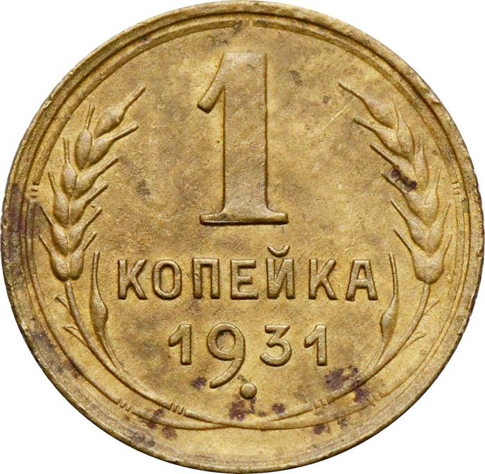1 копейка 1931