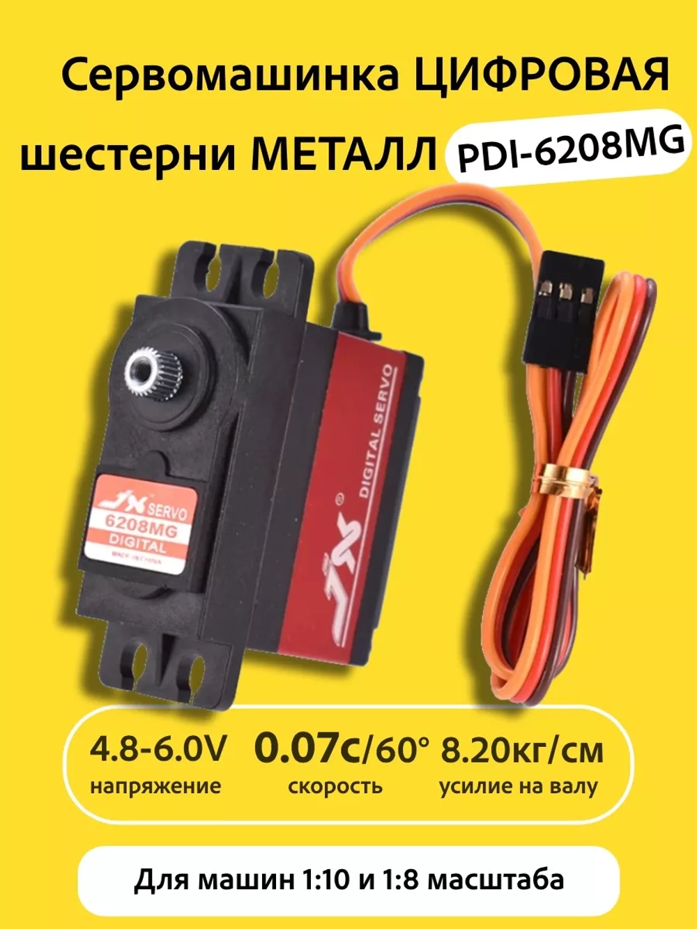 Сервомашинка цифровая металл 8КГ PDI-6208MG