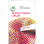 Сотникова О. П. Интернет-издание от А до Я. Руководство для веб-редактора