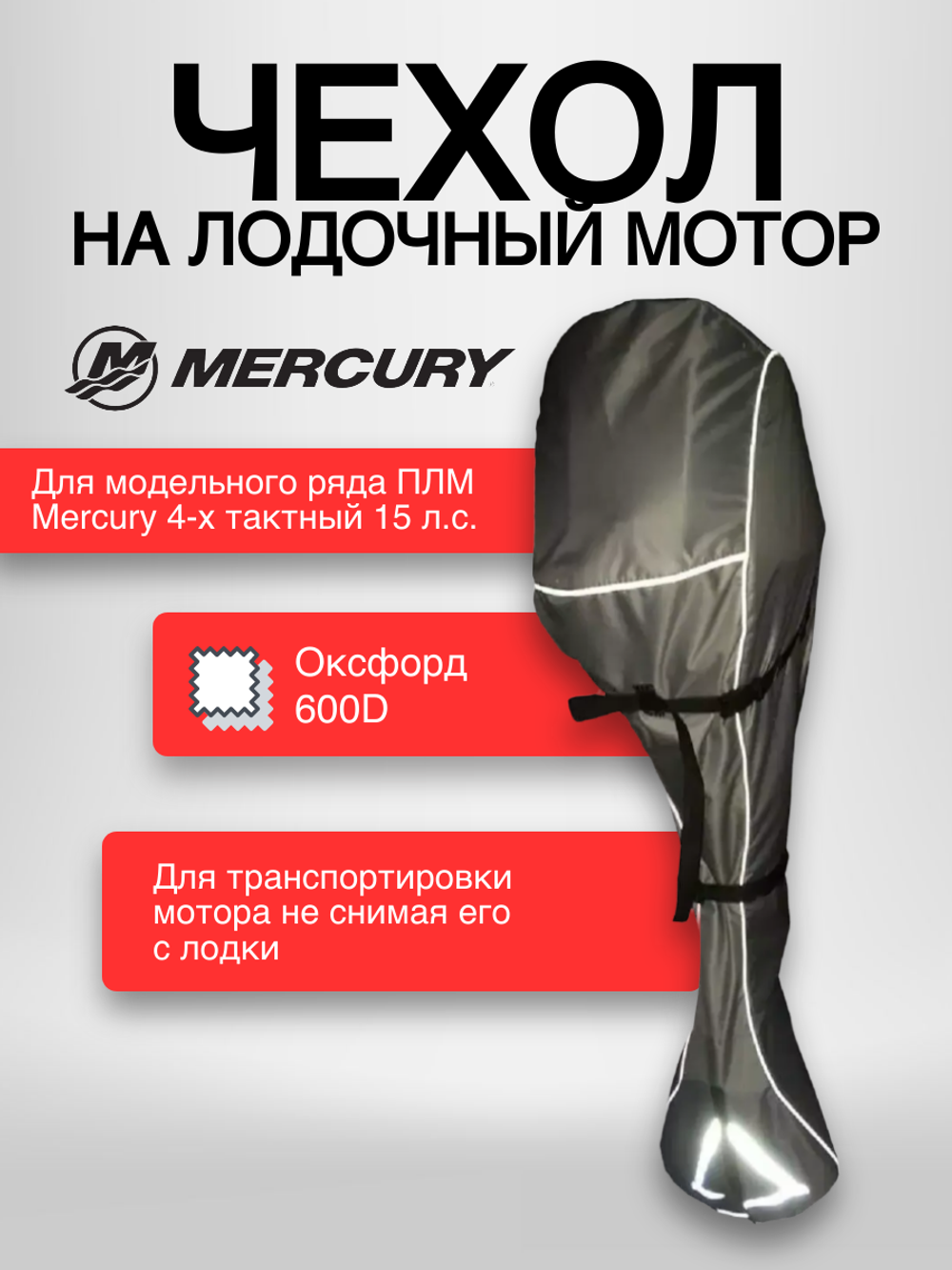 Чехол AG на ПЛМ Mercury 4Т 10-20л.с.