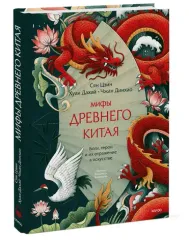 Мифы Древнего Китая
