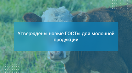 Утверждены новые ГОСТы для молочной продукции