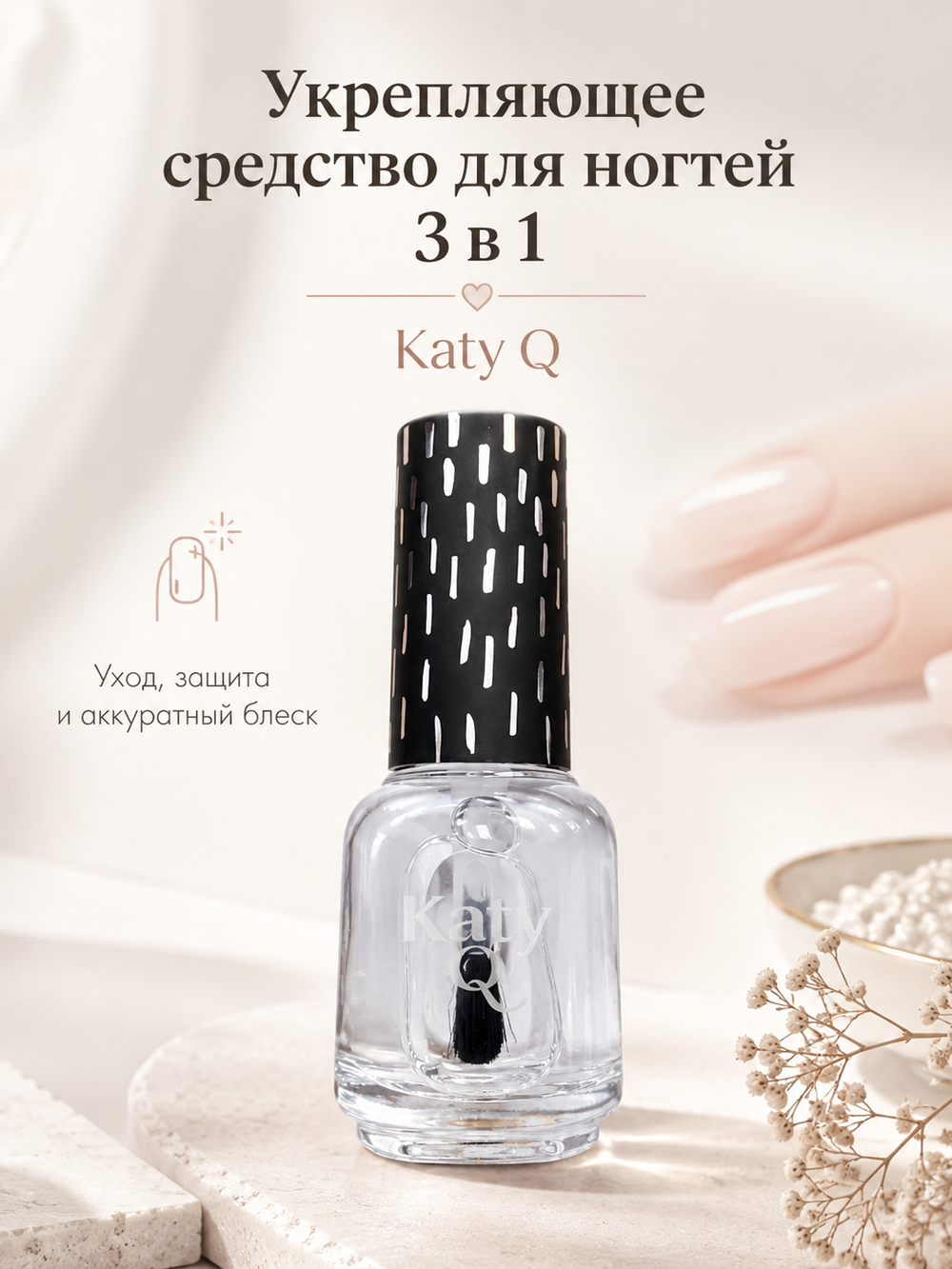 Укрепляющее средство для ногтей KATY Q 3 в 1