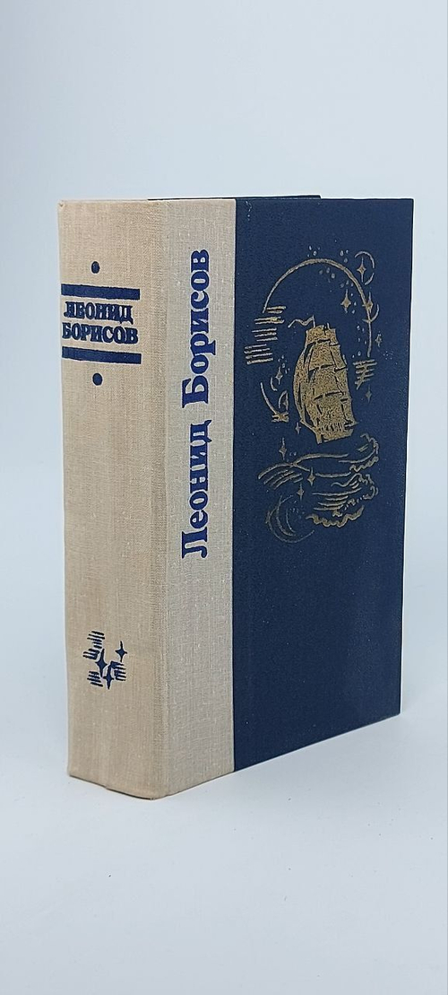 Леонид Борисов. Волшебник из Гель-Гью. Жюль Верн. Под флагом Катрионы Борисов Леонид Ильич