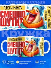 Кружка с именем Максим, 330мл, 1шт.