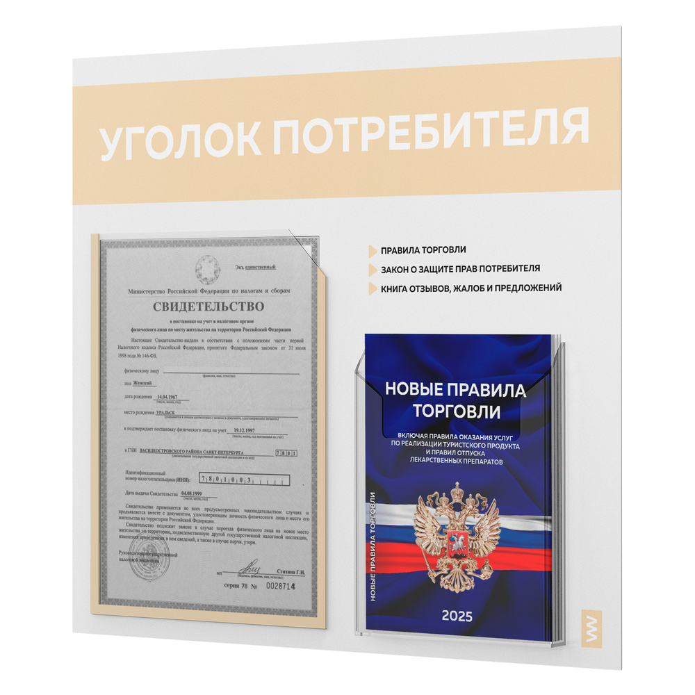 Уголок потребителя + комплект книг, стенд белый со светло-бежевым, 2 кармана, серия Light Color Plus, Айдентика Технолоджи