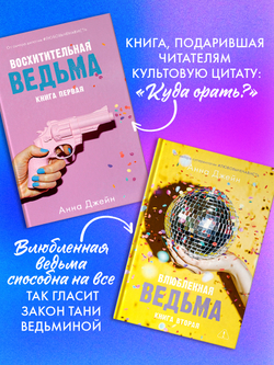 Комплект книг Анны Джейн «Влюбленная ведьма», «Восхитительная ведьма»