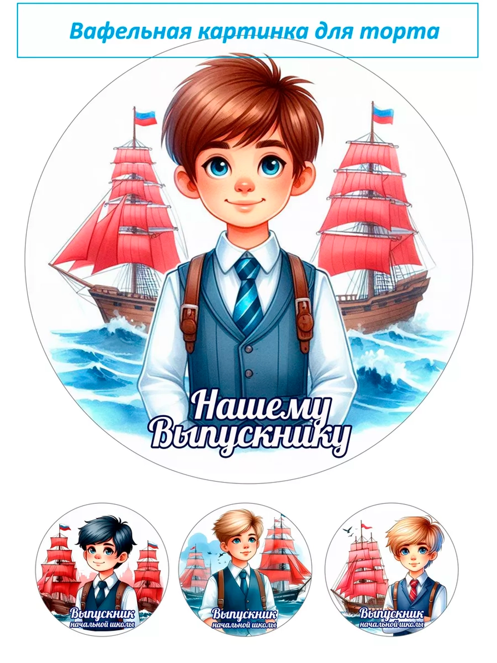 Формат А4 Вафельная картинка С окончанием начальная школа