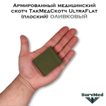 Армированный медицинский скотч ТакМедСкотч UltraFlat плоский оливковый