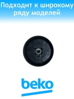 Ручка регулировки для плиты Beko 250315171