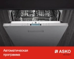 Посудомоечная машина Asko DFS244IB.S/1 фото 8