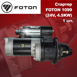 Стартер FOTON (Фотон) 1049А/1069/1099/1138/1093 Еuro 3 24V, 4.5KW (10 зубьев)