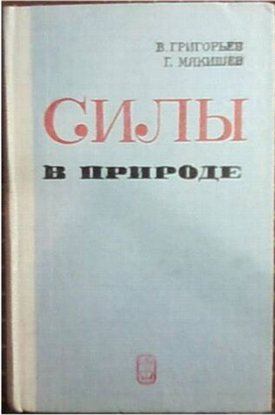 Силы в природе Мякишев Геннадий Яковлевич, Григорьев Г.