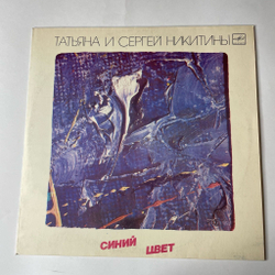Винтажная виниловая пластинка LP Татьяна И Сергей Никитины Синий Цвет (СССР 1986)