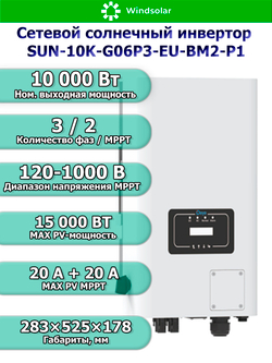 WINDSOLAR - Сетевая Солнечная Электростанция 10 кВт