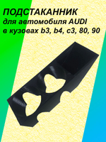 Подстаканник для автомобиля AUDI B3 B4 C3 80 90