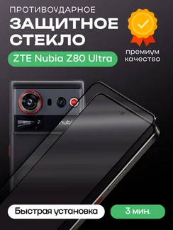 Защитное стекло для ZTE Nubia Z80 Ultra Premium