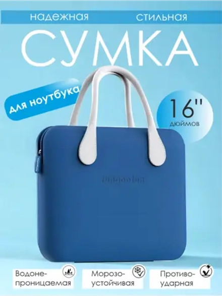 Сумка для ноутбука водонепроницаемая