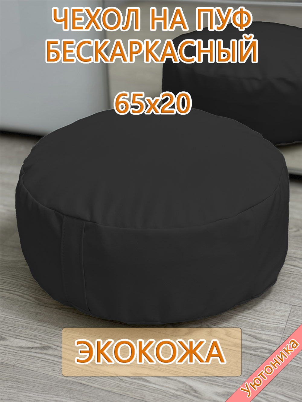 Чехол 65х20 на пуф круглый бескаркасный Экокожа
