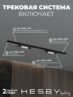 Комплект трековый Hesby Lighting No1 однофазная накладная Skylite HSBL_kompl_S001_VI1B3K
