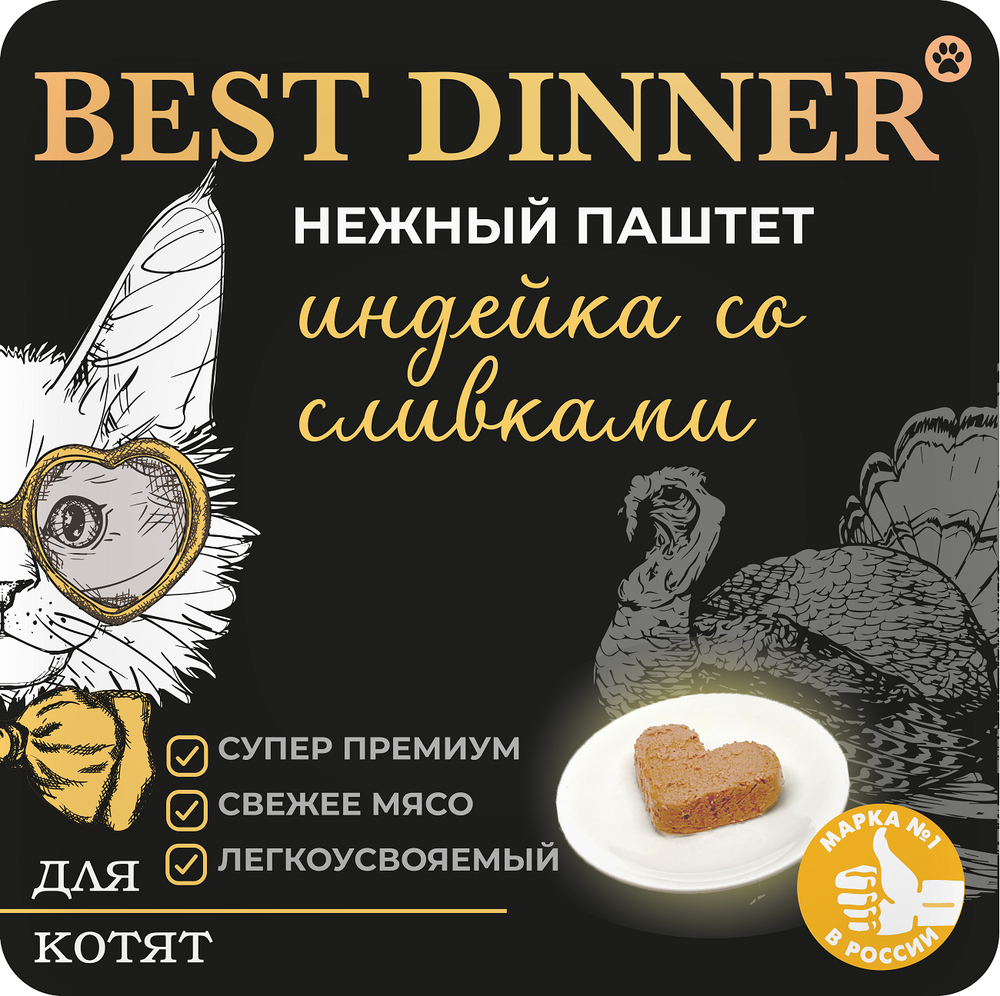 Паштет Best Dinner Бест Диннер для котят с индейкой и сливками 100 г