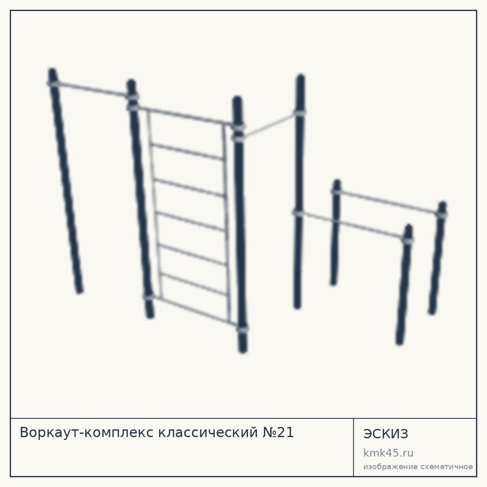 Эскиз: Воркаут-комплекс классический №21