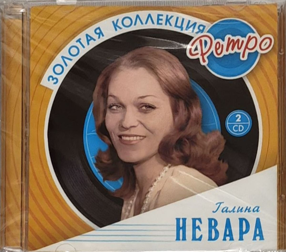 Галина Невара — Золотая Коллекция Ретро (CD)