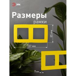 12-5002-21 ЭРА Рамка на 2 поста, Эра12, жёлтый | Эра 12