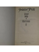 Белый вождь. Квартеронка. Рид Томас Майн