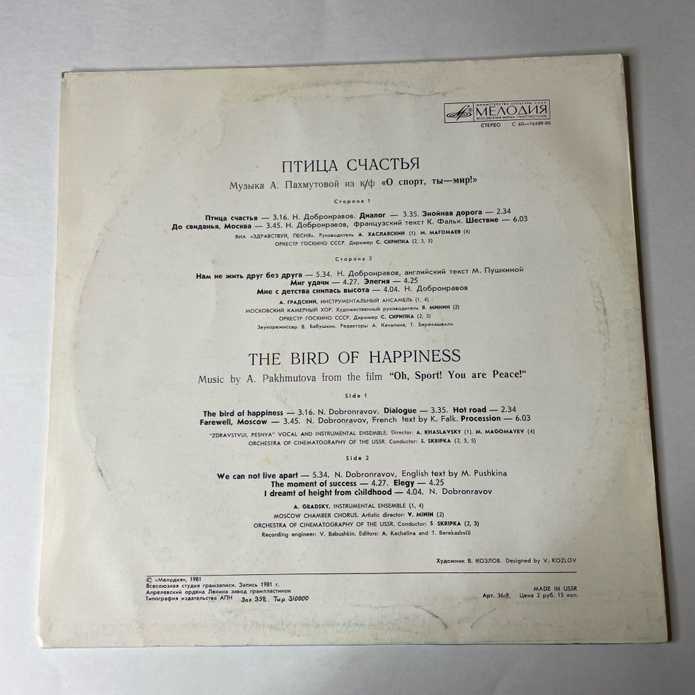 Винтажная виниловая пластинка LP Сборник А. Пахмутова, Птица Счастья (СССР 1981) (Магомаев, Градский)