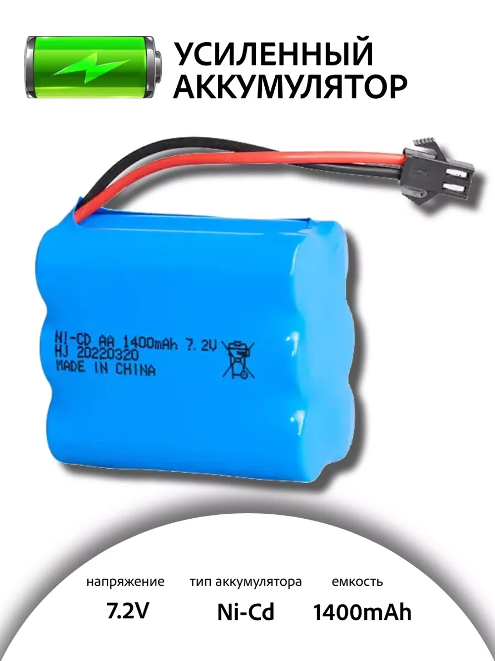 Аккумулятор Ni-Cd 7.2V 1400mAh