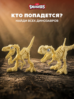 Фигурка Smashers Dino Island