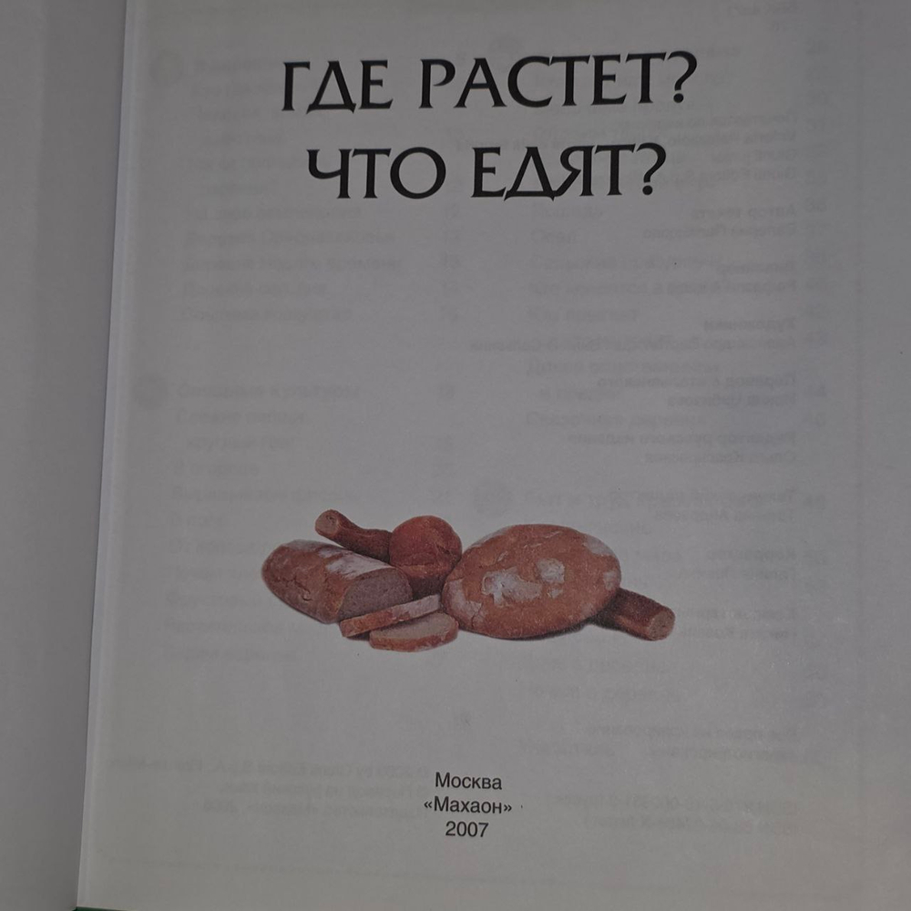 Где растёт? Что едят? Энциклопедия для детей.