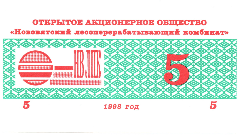 5 рублей Нововятский ЛПК чек 1998
