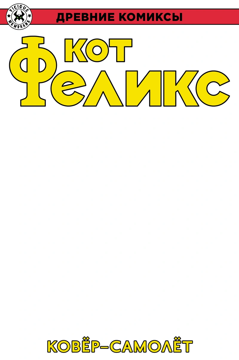 Древние Комиксы. Кот Феликс. Ковёр-самолет (Бланковая обложка Книжки с Картинками)