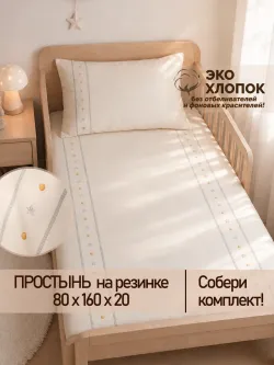 Простынь детская перкаль Сказка "Мережка ЭКО" 80х160х20 см