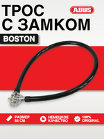 Трос с замком BOSTON (CS 15.55) 55см
