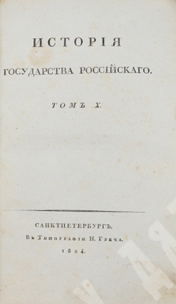 Карамзин Н. М. История Государства Российского. Издание второе, исправленное. — СПб., 1818–1829