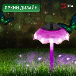 Светильник уличный ЭРА ERASF22-53 на солнечной батарее садовый Зонтик Диско 1 LED 32 см | Садовые декоративные светильники